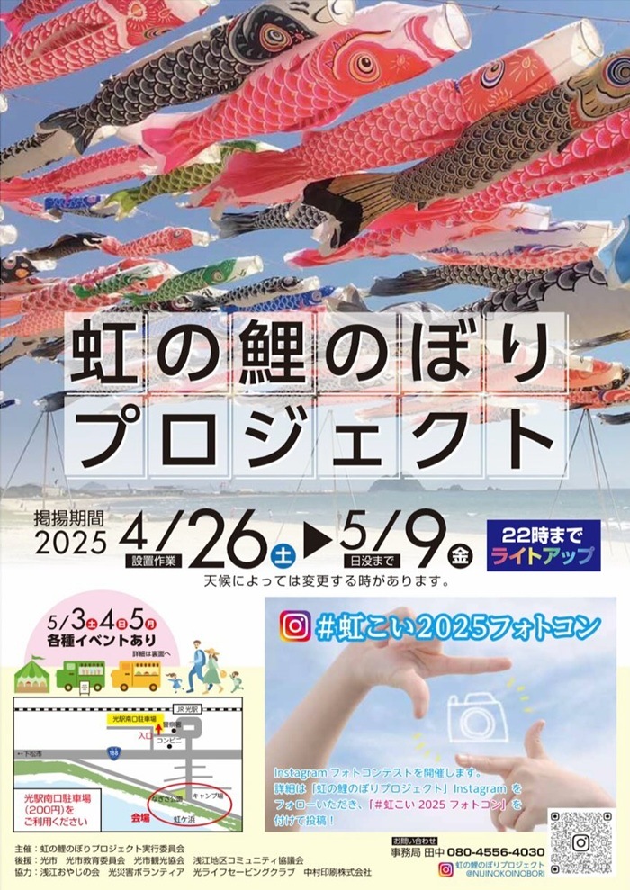 虹の鯉のぼりプロジェクト】 2025年4月26日(土)～5月9日(金) 場所：光